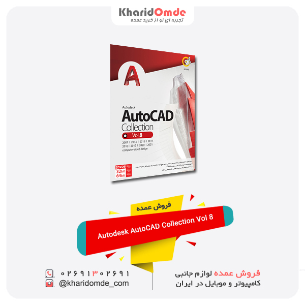 فروش عمده Autodesk AutoCAD Collection Vol 8
